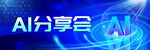 AI分享会宣传图