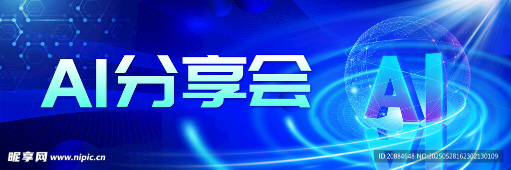 AI分享会宣传图