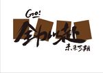全力以赴
