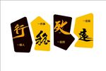 行稳致远