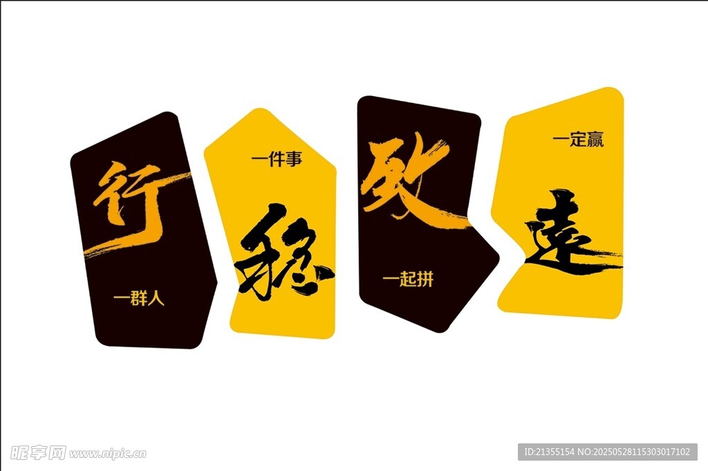 行稳致远