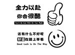 办公室标语