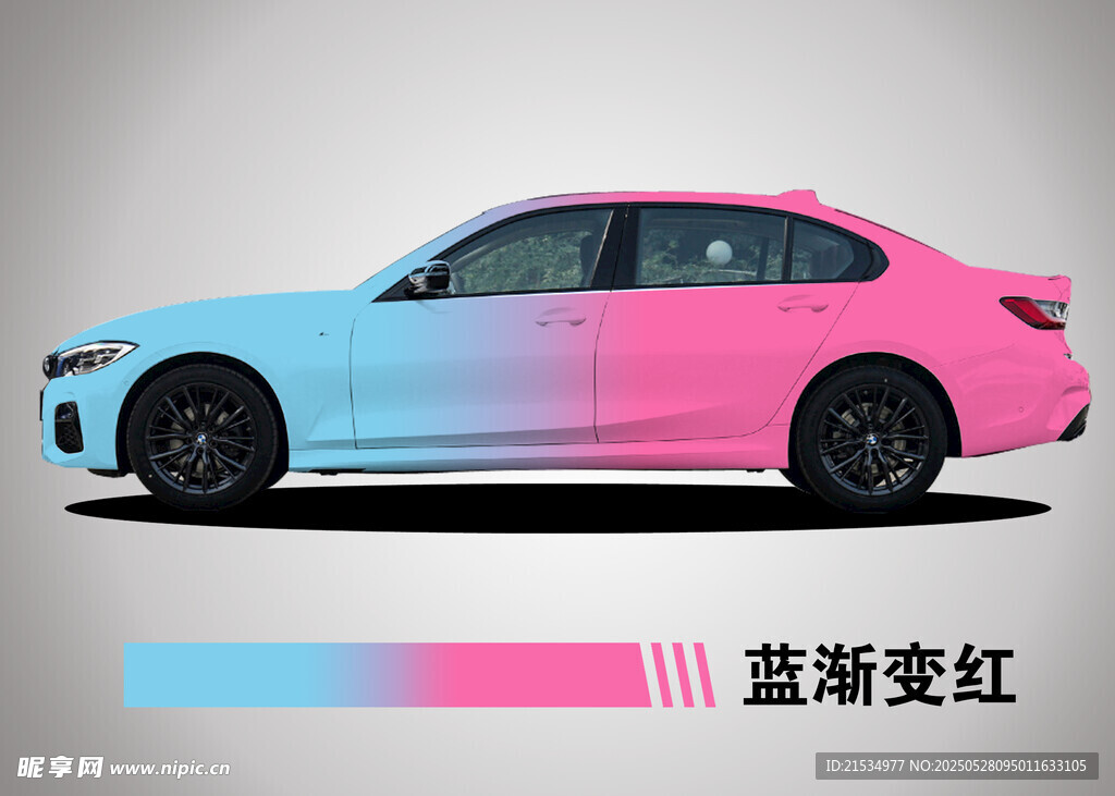 蓝粉渐变 汽车 改色展示
