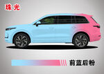 蓝粉渐变 珠光 汽车改色