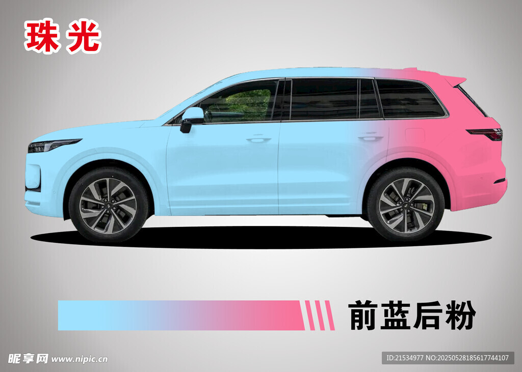 蓝粉渐变 珠光 汽车改色