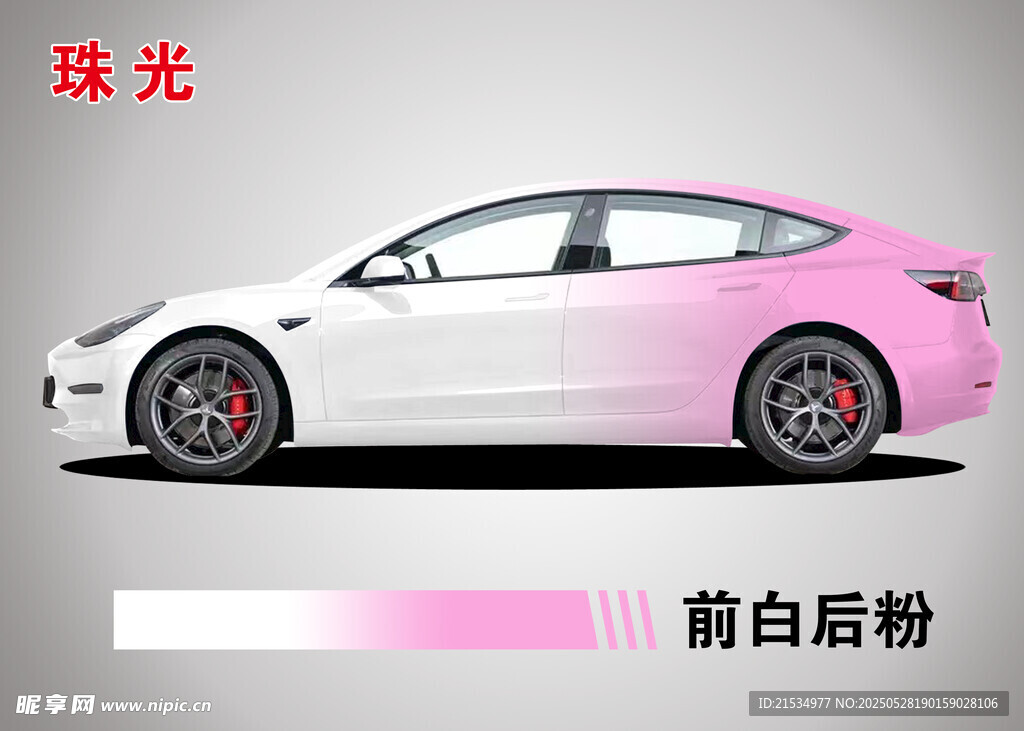 前白后粉 渐变 珠光 汽车效果
