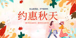 约惠秋天购物促销海报