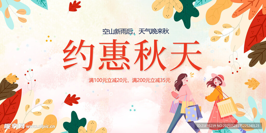 约惠秋天购物促销海报