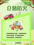 仓储防火知识宣传海报