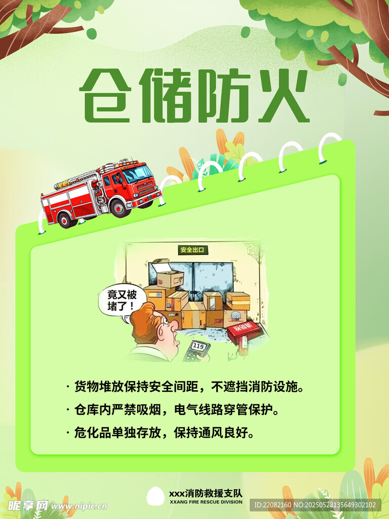 仓储防火知识宣传海报