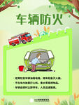 车辆防火知识宣传海报