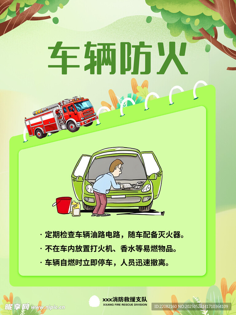 车辆防火知识宣传海报