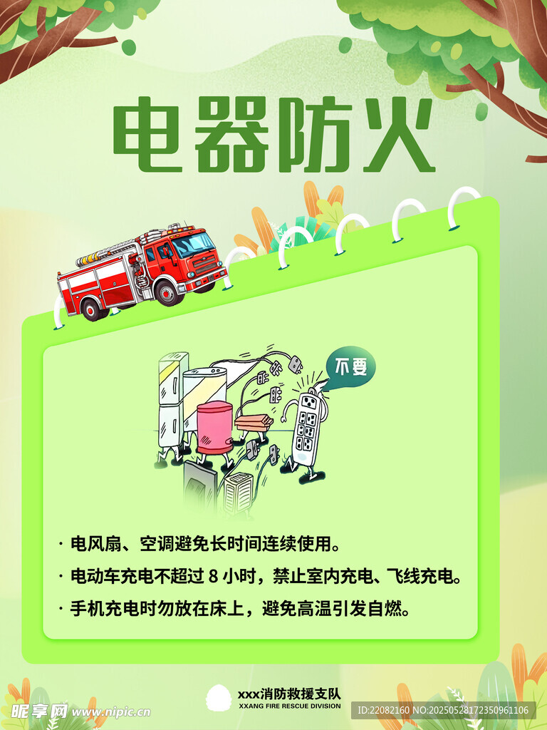 电器防火知识宣传海报