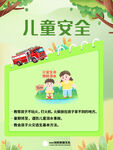 儿童安全知识宣传海报