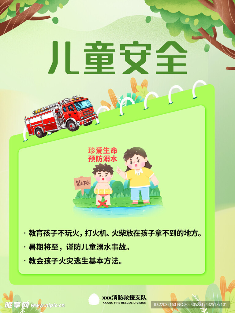 儿童安全知识宣传海报