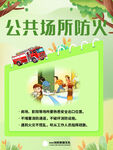 公共场所防火宣传海报