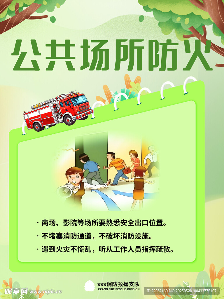 公共场所防火宣传海报