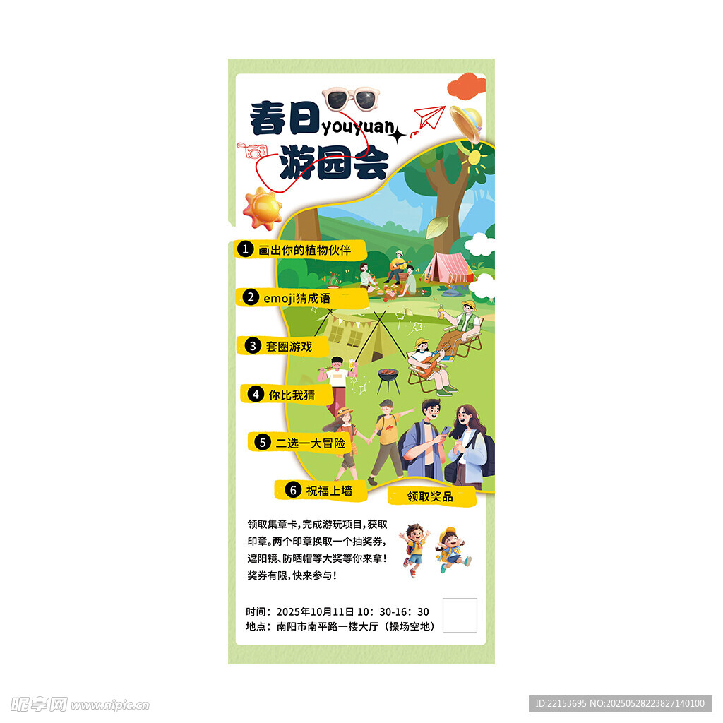 出游季游园会海报