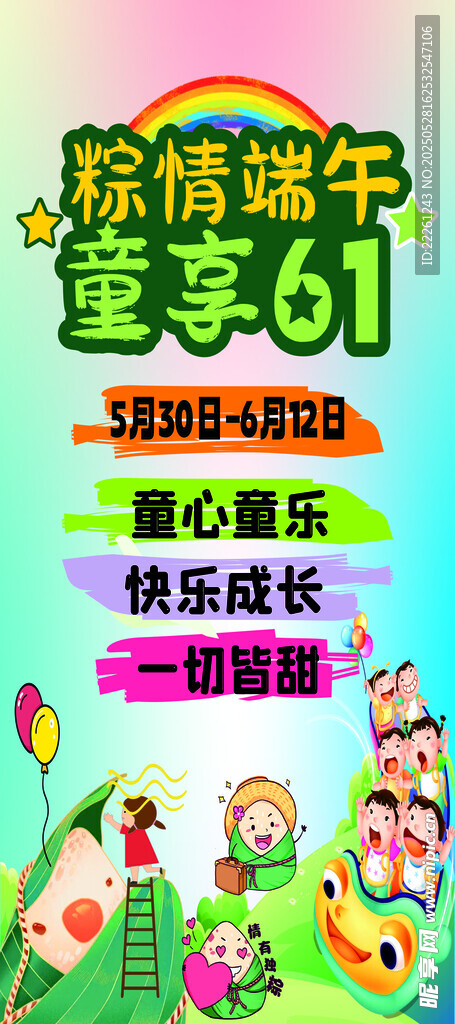 六一 端午 童趣海报