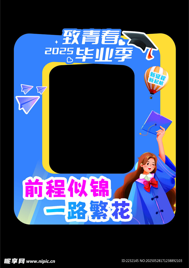 青春毕业季拍照框装饰