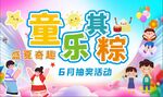 童趣乐粽 6月抽奖活动