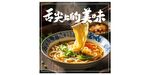 香浓美味的特色面条