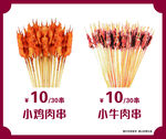 小串烤肉促销 10元20串