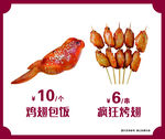 鸡翅包饭与疯狂烤翅特惠