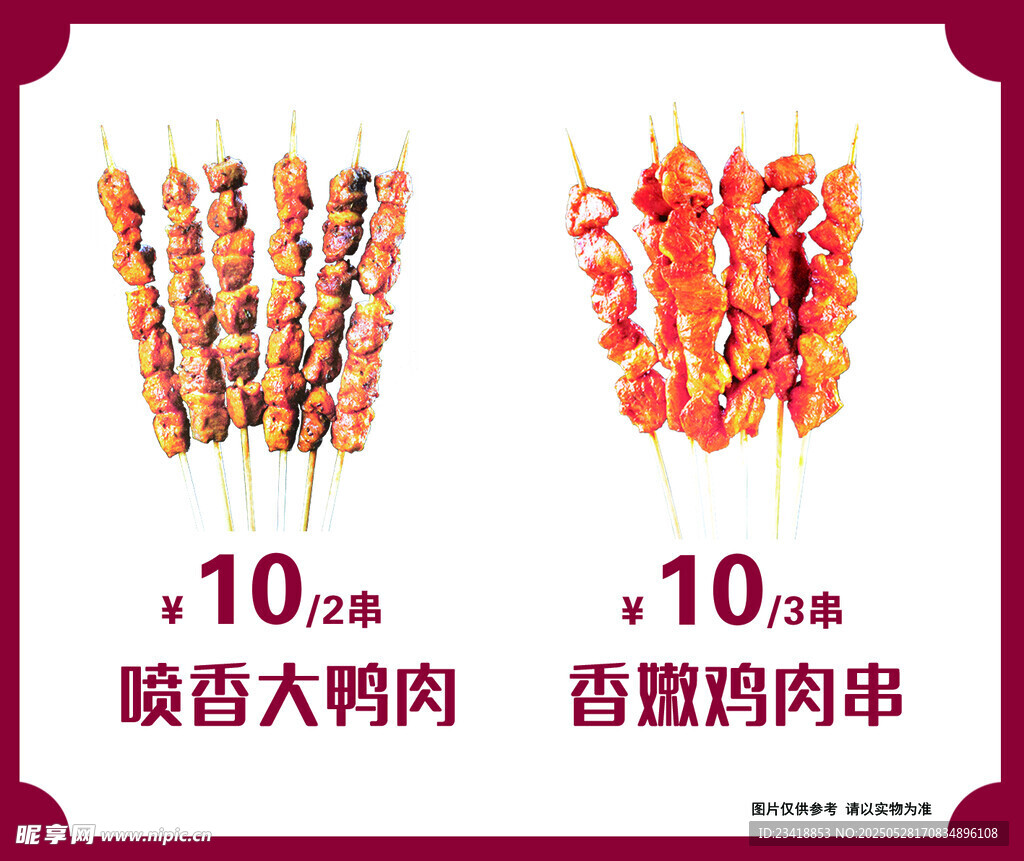 美味烤肉串 两种口味任选