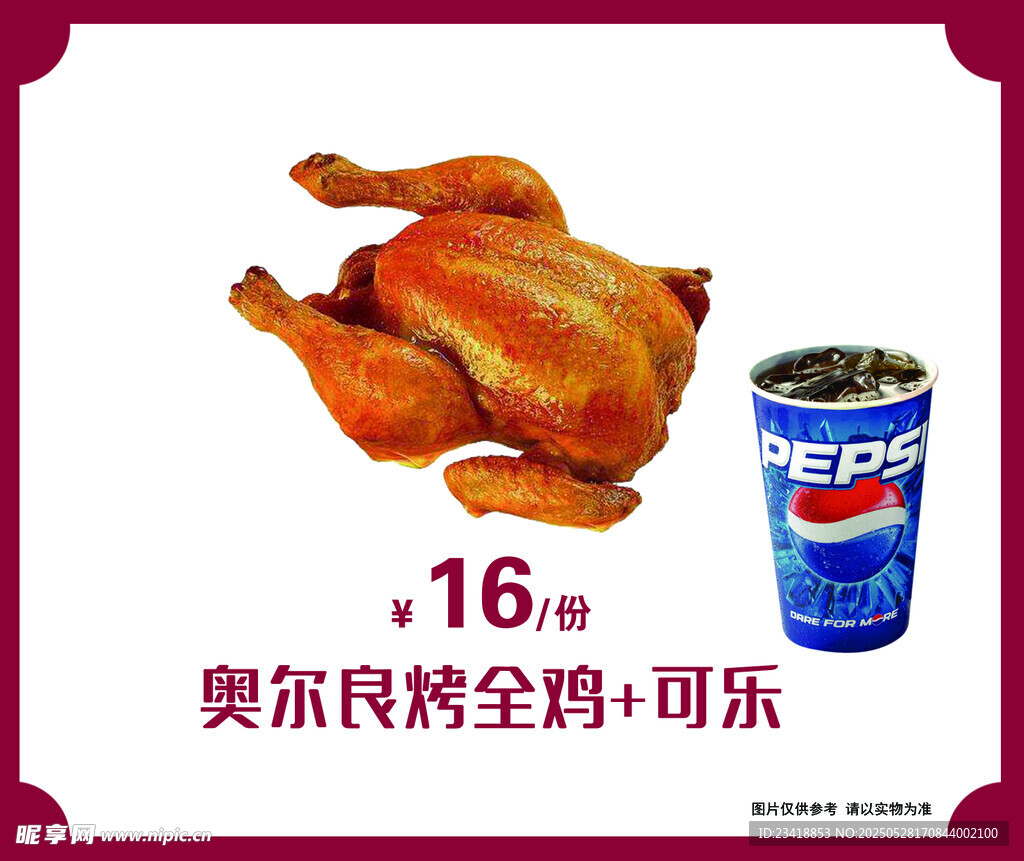 奥尔良烤全鸡配可乐套餐