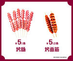 烤肠烤面筋5元美味小吃