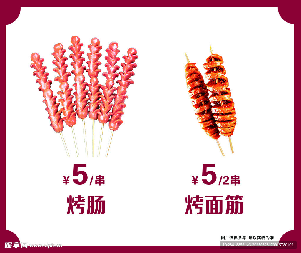 烤肠烤面筋5元美味小吃