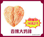 香辣大鸡排 16元2个特惠