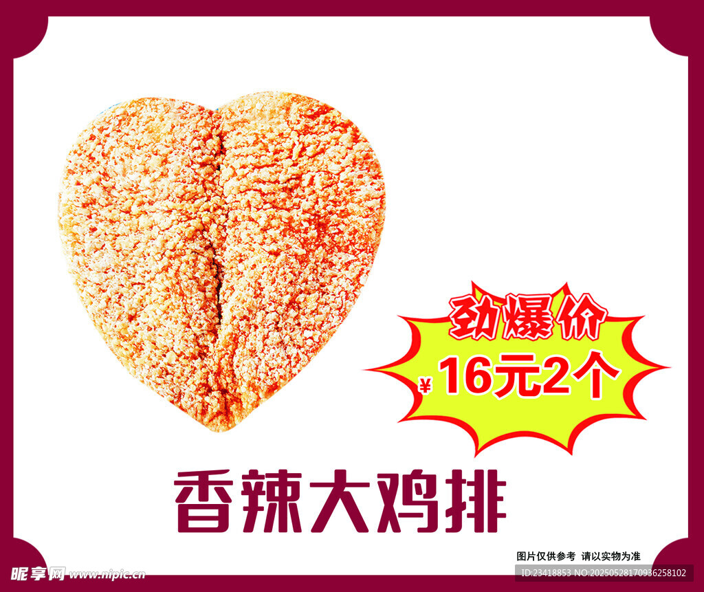 香辣大鸡排 16元2个特惠
