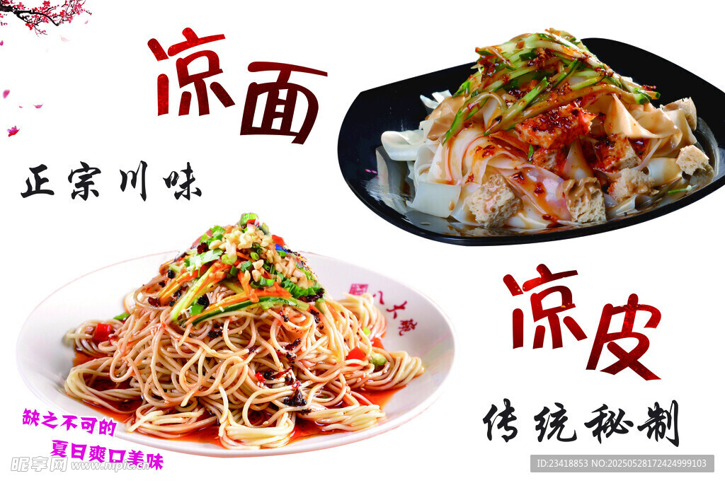 美味凉面凉皮传统风味