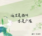 诗意扬州 广陵古韵与美景