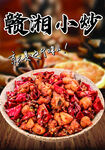 美味赣湘小炒诱人呈现
