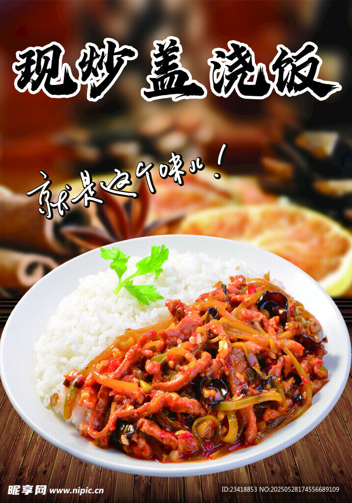 现炒盖浇饭 美味诱人
