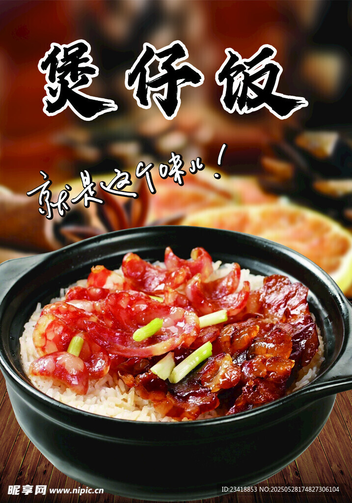 煲仔饭 