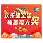 砸金蛋欢乐抽大奖图片