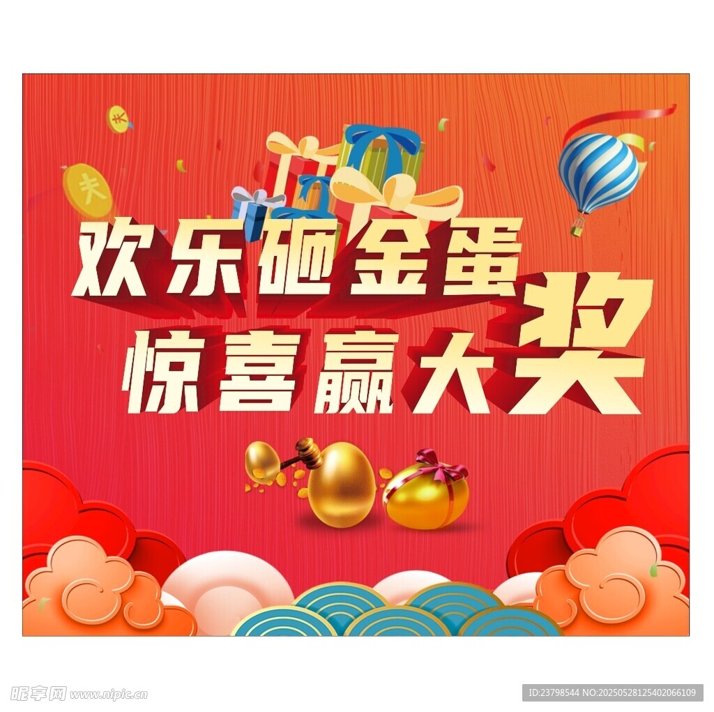 砸金蛋欢乐抽大奖图片