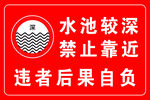 水池较深警示牌