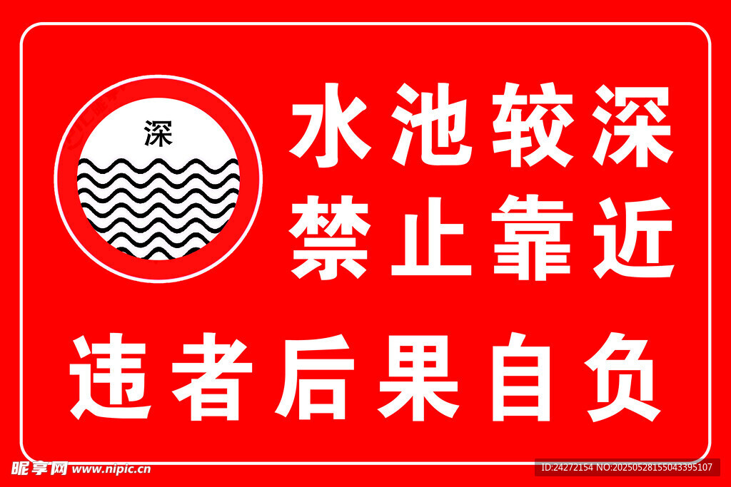 水池较深警示牌