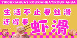 生活不止丝滑还有虾滑