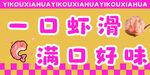 一口虾滑