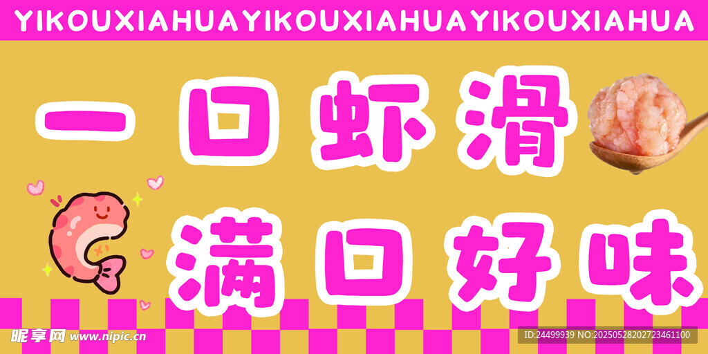 一口虾滑
