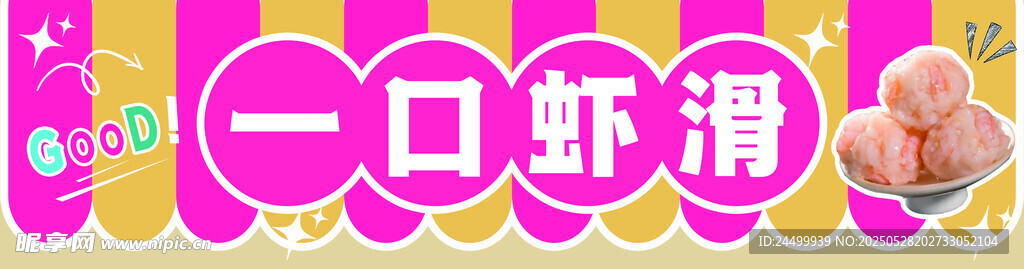 一口虾滑