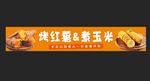 烤红薯 煮玉米