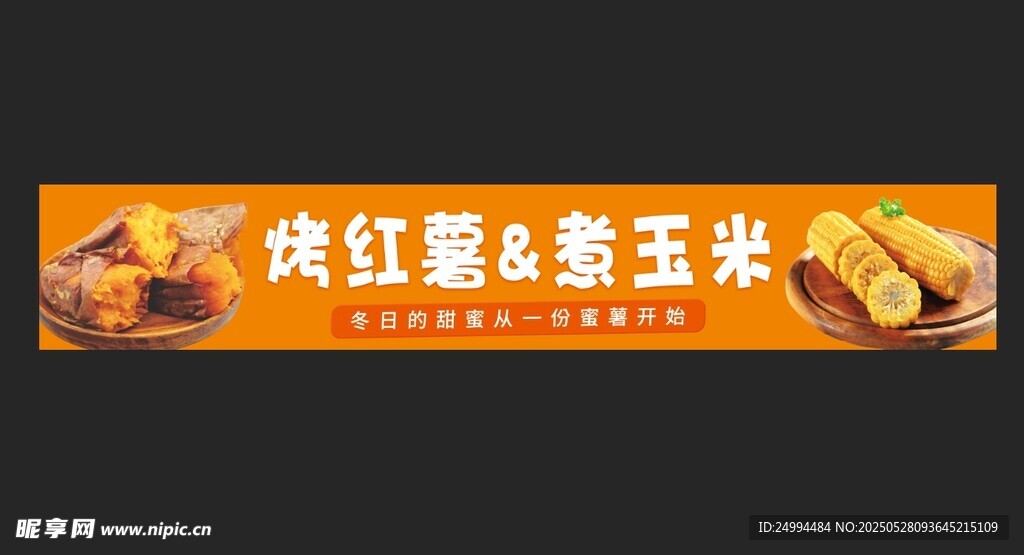 烤红薯 煮玉米