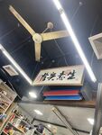 老式店铺内的吊扇与招牌